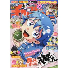 【新品・未読・付録完備】週刊少年チャンピオン2025年18号