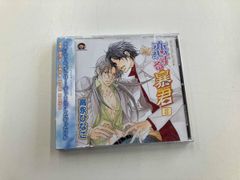 ドラマCD 「恋する暴君」1•2 2枚セット BLCD 高永ひなこ 【美品