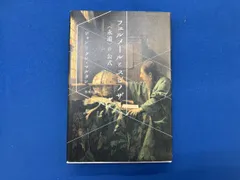フェルメールとスピノザ ジャン=クレマルタン