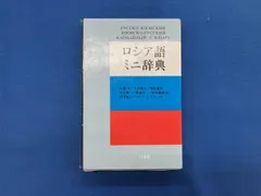 2026年最新】ロシア語辞典の人気アイテム - メルカリ