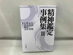 2026年最新】精神鑑定事例集の人気アイテム - メルカリ