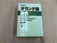 2025年最新】オランダ語辞典の人気アイテム - メルカリ
