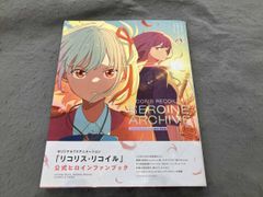 リコリスリコイル 公式ヒロインファンブック+特典 - メルカリ