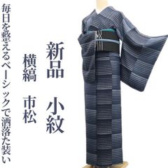 ❁tomihisa❁新品 横縞 市松 着物 正絹 仕付け糸付”毎日を整える