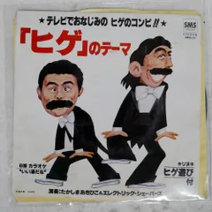 2025年最新】ヒゲダンス ヒゲの人気アイテム - メルカリ