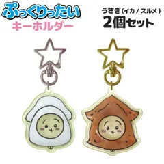 ちいかわ ぷっくりったい ペアキーホルダー うさぎ イカ スルメ 2個セット