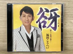 福田こうへい CD 谺~こだま~のサムネイル