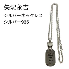 美品 矢沢永吉 ネックレス 55cm トップ アクセサリー 2025年最新】矢沢永吉 ネックレスの人気アイテム - メルカリ