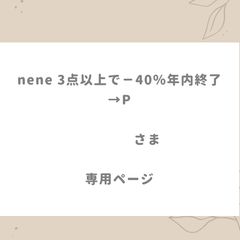 nene 3点以上で－40％年内終了→P 様 専用ページ - メルカリ