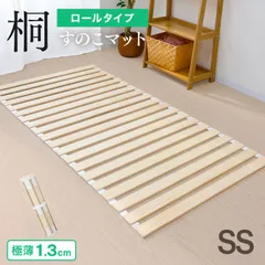 【セミシングル】すのこマット ロール式 1.3cm厚 すのこベッド 折りたたみ 桐 軽量 コンパクト カビ対策 湿気対策 折りたたみベット すのこ マット 寝具 来客用 布団 湿気 カビ 対策 スノコマット ベッド