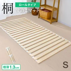 【シングル】すのこマット ロール式 1.3cm厚 すのこベッド 折りたたみ 桐 軽量 コンパクト カビ対策 湿気対策 折りたたみベット すのこ マット 寝具 来客用 布団 湿気 カビ 対策 スノコマット ベッド