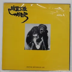 2026年最新】じゃがたら レコードの人気アイテム - メルカリ