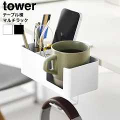 テーブル横マルチラック タワー 10367 10368 山崎実業 tower ホワイト ブラック / デスク 収納ホルダー 収納ボックス 収納ラック スマホスタンド スマートフォンスタンド ドリンクホルダー リモコン メガネ 眼鏡のサムネイル