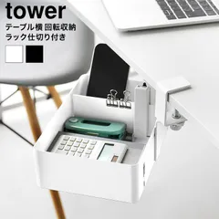 テーブル横回転収納ラック タワー 仕切り付き 山崎実業 tower ホワイト ブラック 10365 10366 / 収納ボックス 食卓テーブル デスク 机 小物収納 リモコン メガネ 文房具 浮かせる収納 隠す収納のサムネイル
