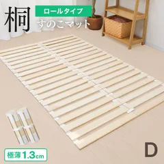 【ダブル】すのこマット ロール式 1.3cm厚 すのこベッド 折りたたみ 桐 軽量 コンパクト カビ対策 湿気対策 折りたたみベット すのこ マット 寝具 来客用 布団 湿気 カビ 対策 スノコマット ベッド