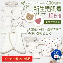 メーカー直販・新品★送料無料 新生児肌着 日本製 10枚セット オーガニックコットン くま ハート ベージュ ホワイト ナチュラル ベビー服 コンビ肌着 短肌着 綿100% 赤ちゃん 新生児 出産準備