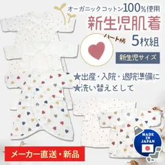 メーカー直販・新品★送料無料 新生児肌着 日本製 ５枚セット オーガニックコットン ハート ベージュ ホワイト ナチュラル ベビー服 コンビ肌着 短肌着 綿100% 赤ちゃん 新生児 出産準備
