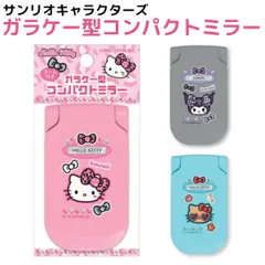 サンリオ ガラケー型 コンパクトミラー コーム付き 1個 全3種から選択