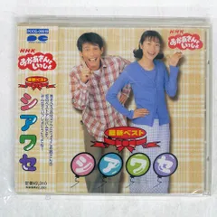 未開封 国内盤 VA/NHKおかあさんといっしょ最新ベスト?シアワセ/PONY CANYON PCCG519 CD □