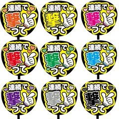 【即購入可】ファンサうちわ文字　連続で撃って　コンサート　ライブ　メンカラ　推し活　アリーナ　スタジアム