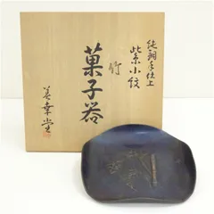 美幸堂造　純銅手仕上紫小紋竹菓子器（共箱）  茶器 おしゃれ かわいい 和菓子 アンティーク レトロ お茶 骨董 収納 来客 茶道 茶道具 ksk