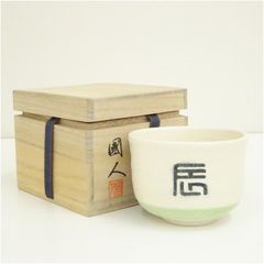 未使用【通次阿山 造】茶碗「芽生え」 仁清写し 共箱 - メルカリ