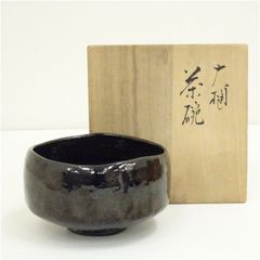 期間限定特価 茶道具 黒茶碗 裏千家 鵬雲斎 千玄室 宗室 2代 小川 長楽