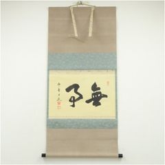 美品 掛け軸 戸上明道作 壺画賛「日月長」玉瀧寺 共箱 禅語 秋掛け 美品 掛け軸 戸上明道作 壺画賛「日月長」玉瀧寺 共箱 禅語 秋掛け