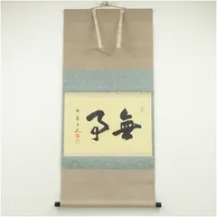 武田士延 妙喜庵 日々是好日 共箱 掛軸 茶掛 茶道具 O-60 武田士延 妙喜庵 日々是好日 共箱 掛軸 茶掛 茶道具 O-60