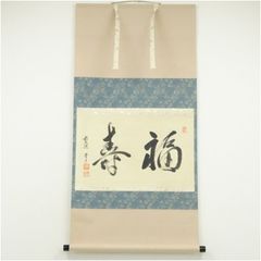 真筆保証 西部文浄 直筆 円相 寿老 東福寺管長 臨済宗 (柴山全慶) 茶掛