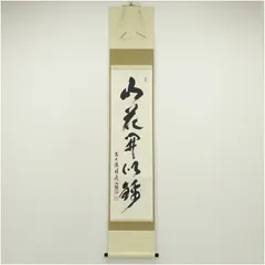 2026年最新】掛軸の人気アイテム - メルカリ