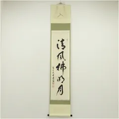 2025年最新】一行書掛軸の人気アイテム - メルカリ