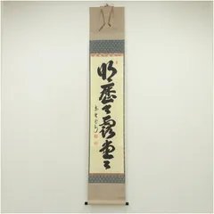 茶道具　一行書　掛軸　白雲抱幽石　南禅寺　傘寿　塩沢大定　牧雲　共箱　掛物　稽古 茶道具 一行書 掛軸 白雲抱幽石 南禅寺 傘寿 塩沢大定 牧雲 共箱 掛物