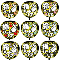 【即購入可】ファンサうちわ文字　コンサート　指ハートして　ライブ　メンカラ　推し活　目立つ　可愛い