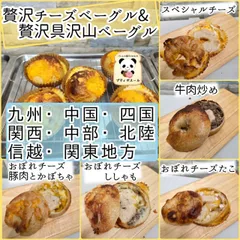 ◇　贅沢チーズ&贅沢具沢山　ベーグル　◇　１０個　九州・中国・四国・関西・中部・関東(東京)・北陸・信越にお住まいの方　焼きたてパン