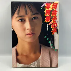 2026年最新】河合その子 写真の人気アイテム - メルカリ