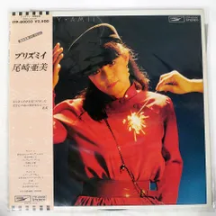 2026年最新】尾崎亜美 レコードの人気アイテム - メルカリ