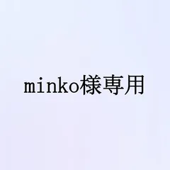 minko様専用