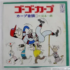 国内盤 富永一朗/ゴーゴーカープ/TOHO AT1125 7 □