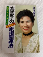 2026年最新】宜保愛子本の人気アイテム - メルカリ