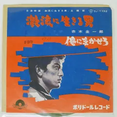 2026年最新】赤木圭一郎 レコードの人気アイテム - メルカリ