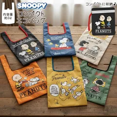 新入荷 PEANUTSコミック生誕75周年【2025年冬新柄】単色販売 SNOOPY コンパクト エコバッグ 折りたたみ マイバッグ スヌーピー PEANUTS ショッピングバッグ レジ袋 買い物  エコ BAG 大容量 収納 かわいい カジュアル 可愛い