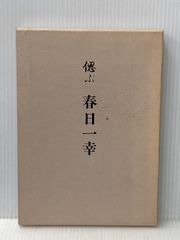 上村松園画集（図版編 / 解説編 全2冊揃）」河北倫明 / 上村松篁 監修