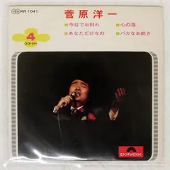 国内盤 菅原洋一/今日でお別れ/POLYDOR KR1041 7 □
