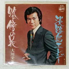 国内盤 大川栄策/路傍の花/COLUMBIA AA84 7 □