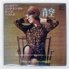 国内盤 フルビオサラマンカ楽団/ゴールデンコンチネンタルタンゴベスト４/SEVEN SEAS PS165 7 □