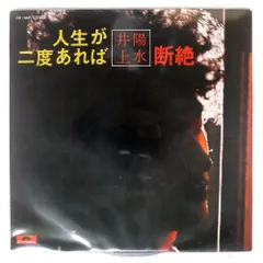 国内盤 井上陽水/人生が二度あれば/POLYDOR DR1669 7 □