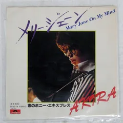 国内盤 AKIRA/メリージェーン/POLYDOR DR6078 7 □