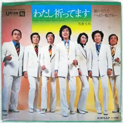 国内盤 敏いとうとハッピー&ブルー/わたし祈ってます/UNION US821 7 □