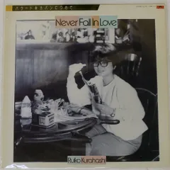 国内盤 倉橋ルイ子/ネバーフォールインラブ/POLYDOR 15MX1177 LP